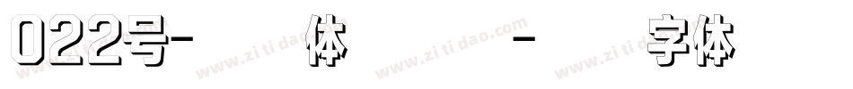 022号-文宋体转换器字体转换