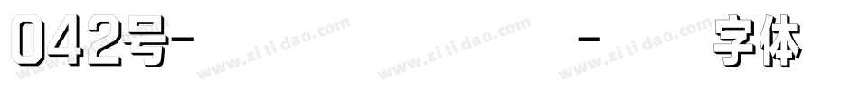 042号-空心宋楷转换器字体转换