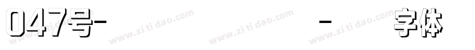 047号-三分行楷手机版字体转换