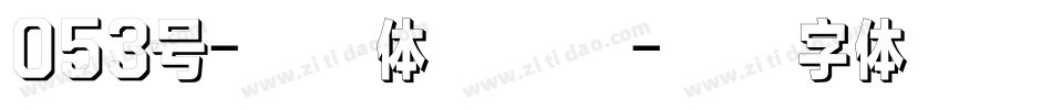 053号-云霄体转换器字体转换