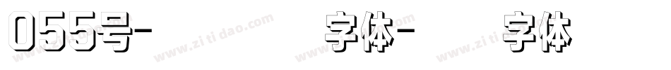 055号-龙吟手书字体字体转换
