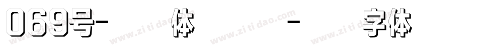 069号-婀娜体转换器字体转换