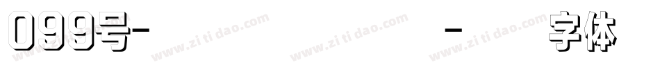 099号-仝斌手书转换器字体转换
