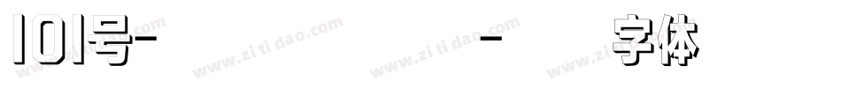 101号-小确幸手机版字体转换
