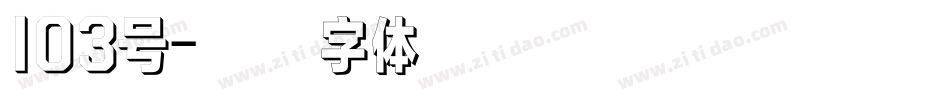 103号字体转换