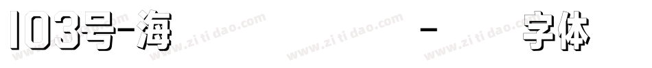 103号-海棠手书转换器字体转换