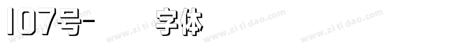 107号字体转换