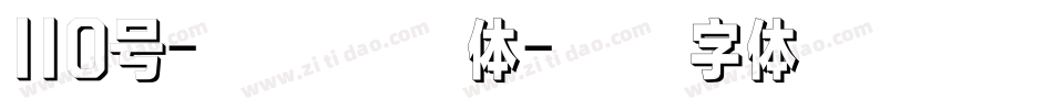 110号-武林江湖体字体转换