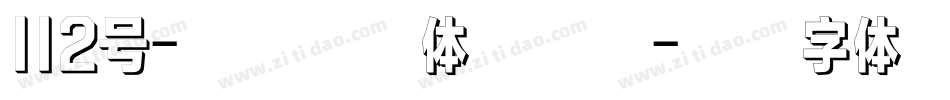 112号-阿开童漫体手机版字体转换