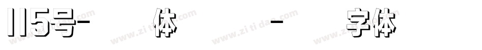 115号-刀刀体转换器字体转换