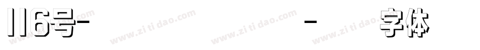 116号-凤鸣手书转换器字体转换
