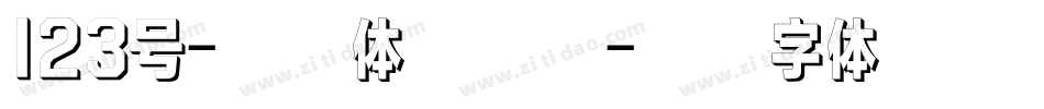 123号-功夫体转换器字体转换