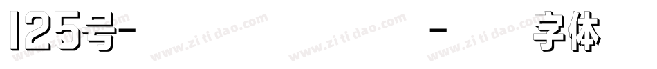 125号-九州真书转换器字体转换