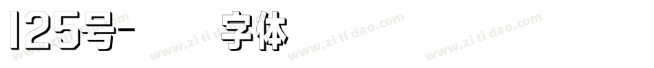 125号字体转换
