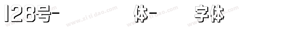 128号-武侠缥缈体字体转换