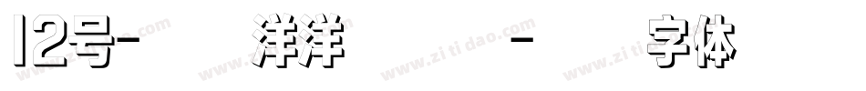 12号-喜气洋洋手机版字体转换