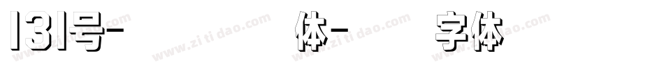 131号-酷乐潮玩体字体转换