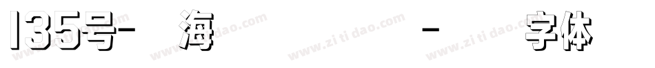 135号-云海行书转换器字体转换
