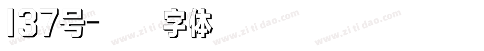 137号字体转换