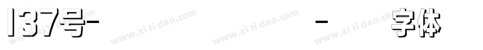 137号-蝉影隶书手机版字体转换