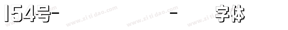 154号-锐艺黑转换器字体转换