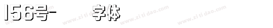 156号字体转换