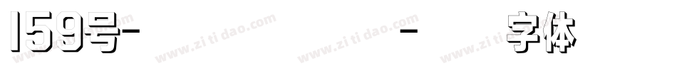 159号-古刻宋转换器字体转换