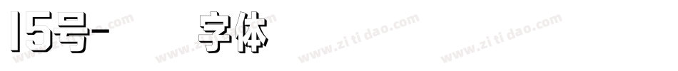 15号字体转换