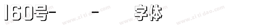 160号-檀宋字体转换