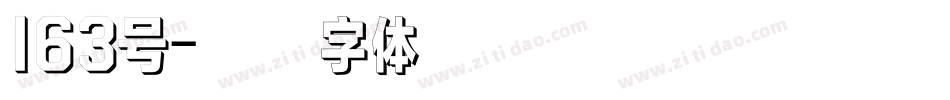 163号字体转换
