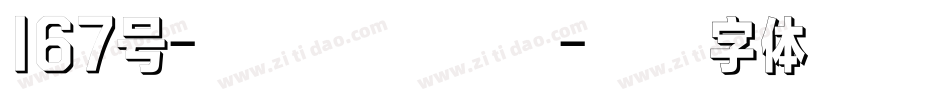167号-伊人黑转换器字体转换