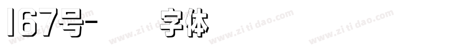 167号字体转换