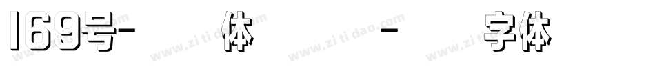 169号-霓虹体转换器字体转换