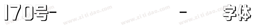 170号-俊逸手书手机版字体转换