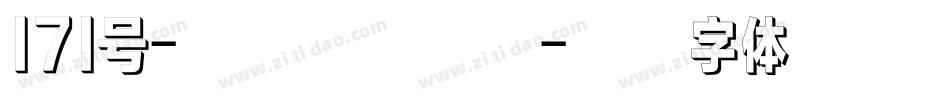 171号-风灵黑手机版字体转换