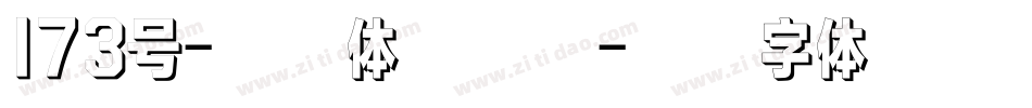 173号-千寻体手机版字体转换