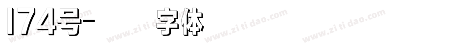 174号字体转换
