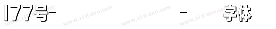 177号-蓬莱手书手机版字体转换