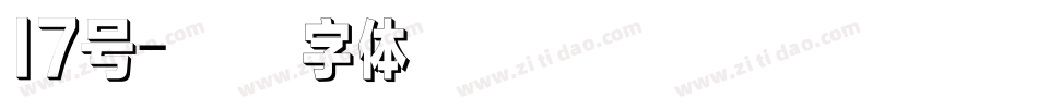 17号字体转换