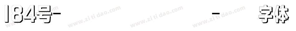 184号-银翼创世黑生成器字体转换