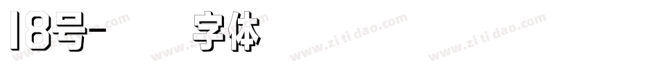 18号字体转换
