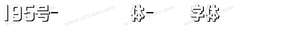 195号-萌趣百奇体字体转换
