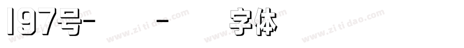 197号-大明字体转换