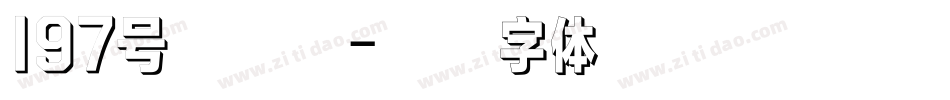 197号大明宋字体转换