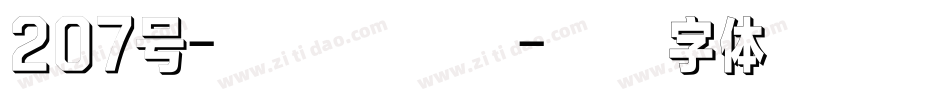 207号-铁甲智能黑字体转换