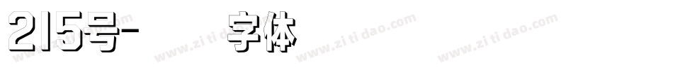 215号字体转换