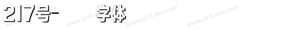 217号字体转换