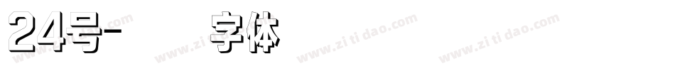 24号字体转换