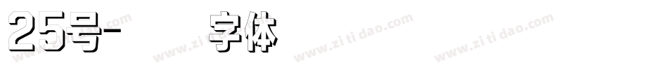 25号字体转换