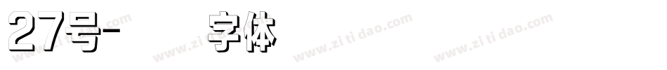 27号字体转换